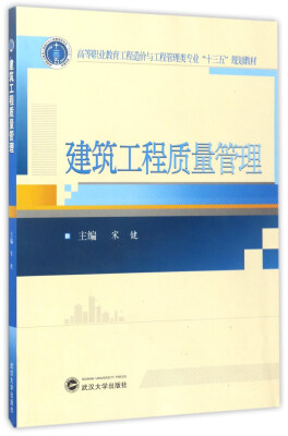 

建筑工程质量管理/高等职业教育工程造价与工程管理类专业“十三五”规划教材