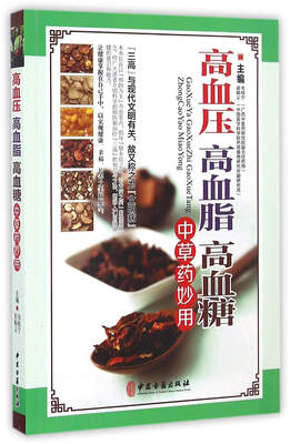 

高血压 高血脂 高血糖中草药妙用