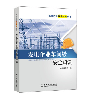 

电力企业安全教育读本 发电企业车间级安全知识