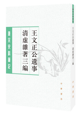 

王文正公遗事·清虚杂著三编（唐宋史料笔记丛刊）