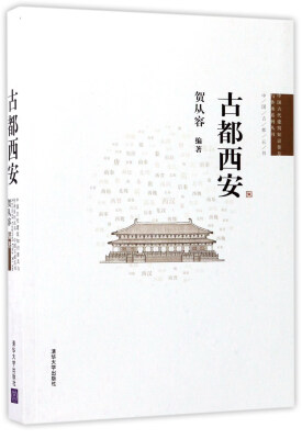 

古都西安/中国古代建筑知识普及与传承系列丛书