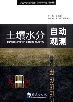 

土壤水分自动观测/综合气象观测技术保障培训系列教材