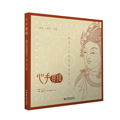 

心手菩提 静谧心灵的敦煌线描习本 配饰 头饰 手姿