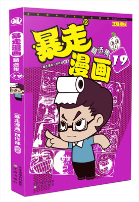 

暴走漫画精选集19