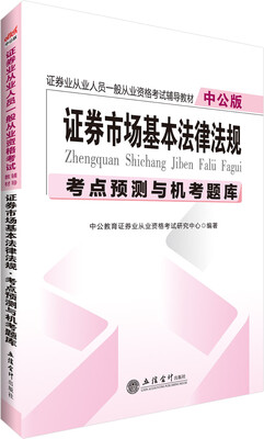 

中公版·证券业从业人员一般从业资格考试辅导教材：证券市场基本法律法规考点预测与机考题库
