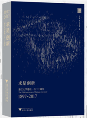 

求是创新——浙江大学建校一百二十周年