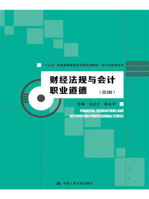 

财经法规与会计职业道德第2版“十三五”普通高等教育应用型规划教材·会计与财务系列