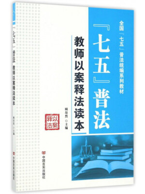 

“七五”普法教师以案释法读本/全国“七五”普法统编系列教材