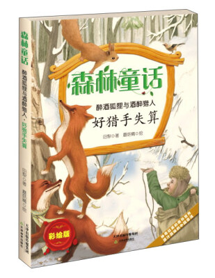 

好猎手失算/森林童话 醉酒狐狸与酒醉猎人