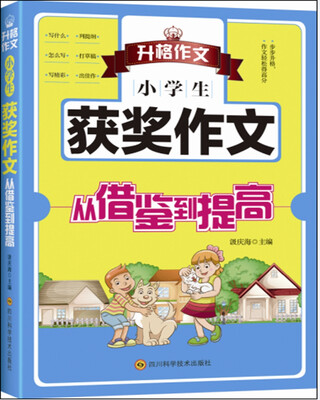 

小学生获奖作文从借鉴到提高