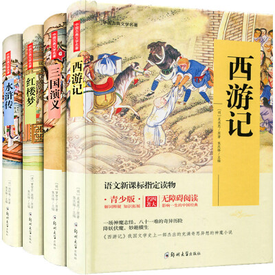 

四大名著 锁线精装 青少版（套装共四册）