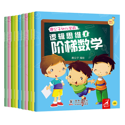 

振宇鹿公子点读书-幼儿学前逻辑思维：阶梯数学（套装共10册）[0-6岁]