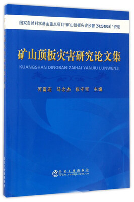 

矿山顶板灾害研究论文集
