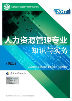 

初级经济师2017教材 全国经济专业技术资格考试用书：人力资源管理专业知识与实务（初级）