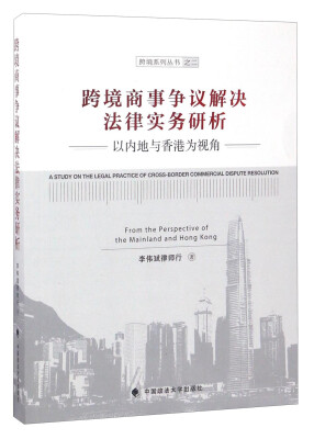 

跨境系列丛书之二 跨境商事争议解决法律实务研析：以内地与香港为视角