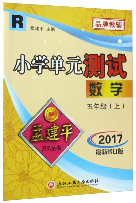 

小学单元测试：数学（五年级上 R 2017 最新修订版）/孟建平系列丛书