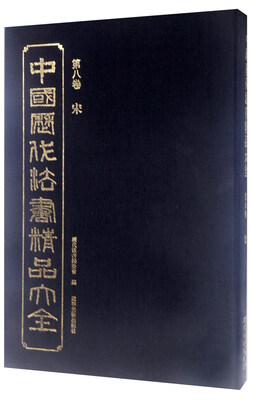 

中国历代法书精品大全（第8卷 宋）