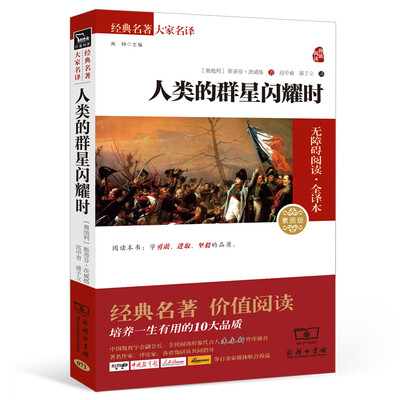 

人类的群星闪耀时 经典名著 大家名译（新课标 无障碍阅读 全译本平装）