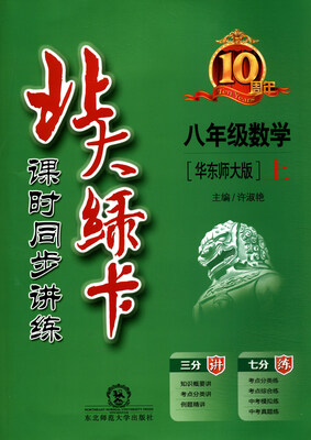 

北大绿卡 课时同步讲练数学八年级上 华东师大版