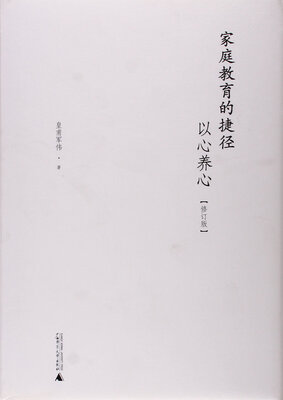 

家庭教育的捷径 以心养心(修订版 精)