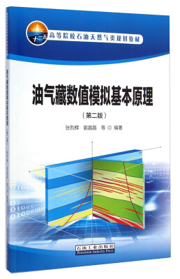 

油气藏数值模拟基本原理（第2版）/高等院校石油天然气类规划教材