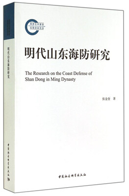

明代山东海防研究