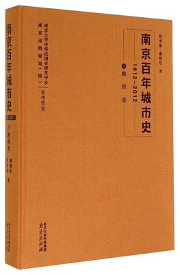 

南京百年城市史（1912－2012 9 教育卷）