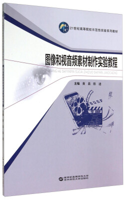 

图像和视音频素材制作实验教程/21世纪高等院校示范性实验系列教材