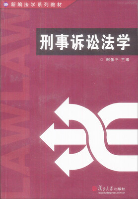 

新编法学系列教材：刑事诉讼法学