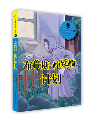 

福尔摩斯探案全集·少儿版12：布鲁斯-帕廷顿计划