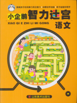 

小企鹅智力迷宫语文