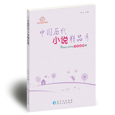 

快乐阅读书屋：中国历代小说精品秀