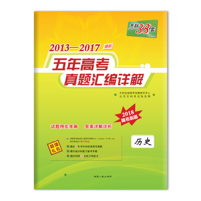 

天利38套 2013-2017五年高考真题汇编详解 2018高考必备--历史