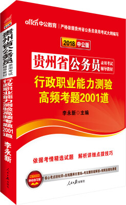 

中公版·2018贵州省公务员录用考试辅导教材行政职业能力测验高频考题2001道