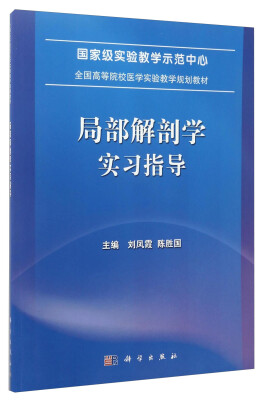 

局部解剖学实习指导/全国高等院校医学实验教学规划教材