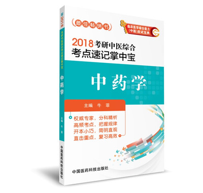 

2018考研中医综合考点速记掌中宝 中药学