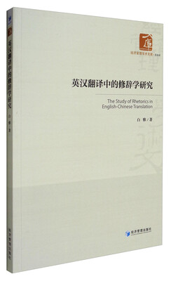 

经济管理学术文库·其他类英汉翻译中的修辞学研究
