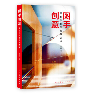 

图手创意 手机时代的跨界艺术