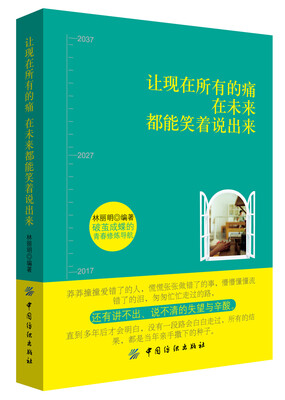 

让现在所有的痛在未来都能笑着说出来
