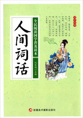 

人间词话/全民阅读国学普及读本