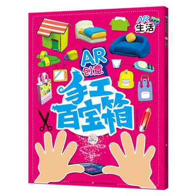 

AR创意手工百宝箱 生活