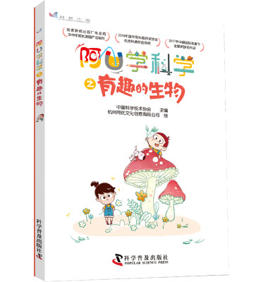 

阿U学科学之有趣的生物