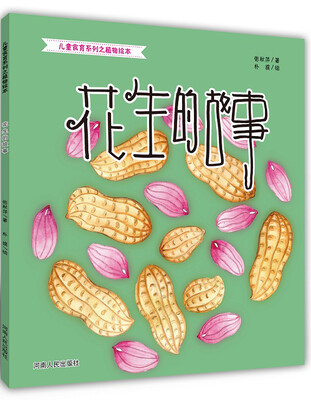 

花生的故事
