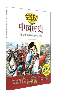 

漫话中国历史8：逐鹿中原的战国时代（下）