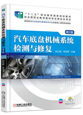 

汽车底盘机械系统检测与修复（第2版）