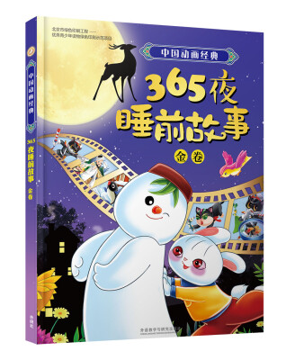 

中国动画经典365夜睡前故事金卷