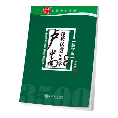 

华夏万卷字帖 卢中南现代汉语3500字 楷书(教学版