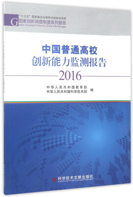 

中国普通高校创新能力监测报告2016/国家创新调查制度系列报告