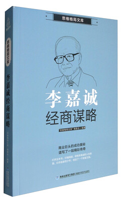 

思维格局文库：李嘉诚经商谋略