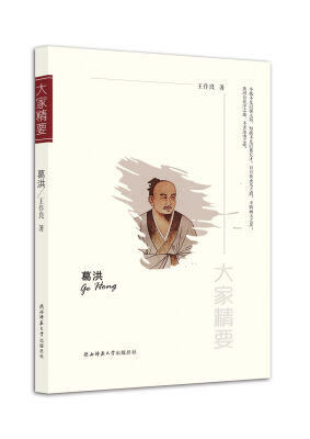 

“大家精要”丛书：葛洪